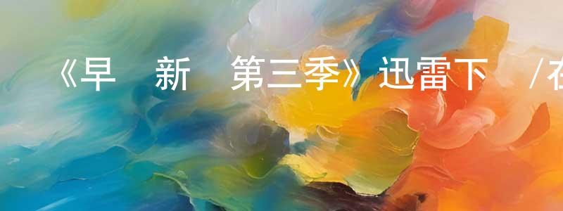 曹閔的個人主頁,《早間新聞第三季》迅雷下載/在線觀看-都市情感-美劇天堂